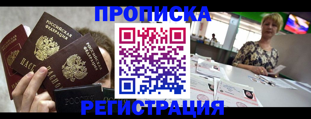 прописка в Николаевске