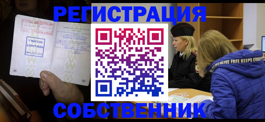 прописка регистрация в Николаевске